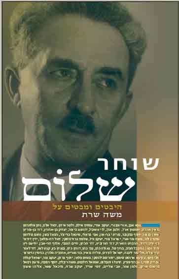 שוחר שלום