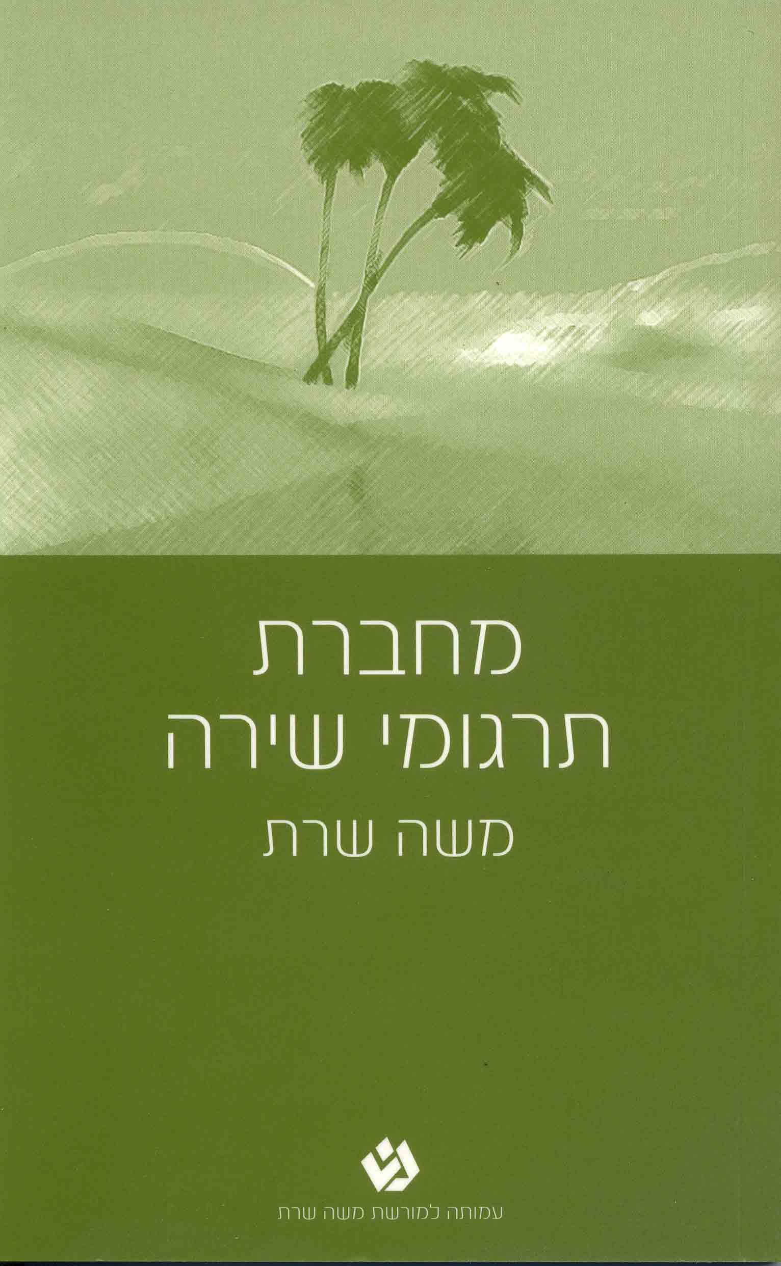 מחברת תרגומי שירה